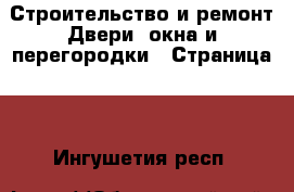 Строительство и ремонт Двери, окна и перегородки - Страница 2 . Ингушетия респ.